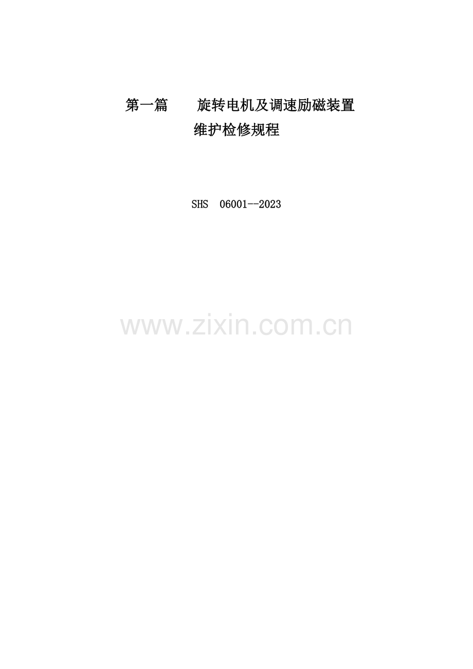 维护检修规程.doc_第2页