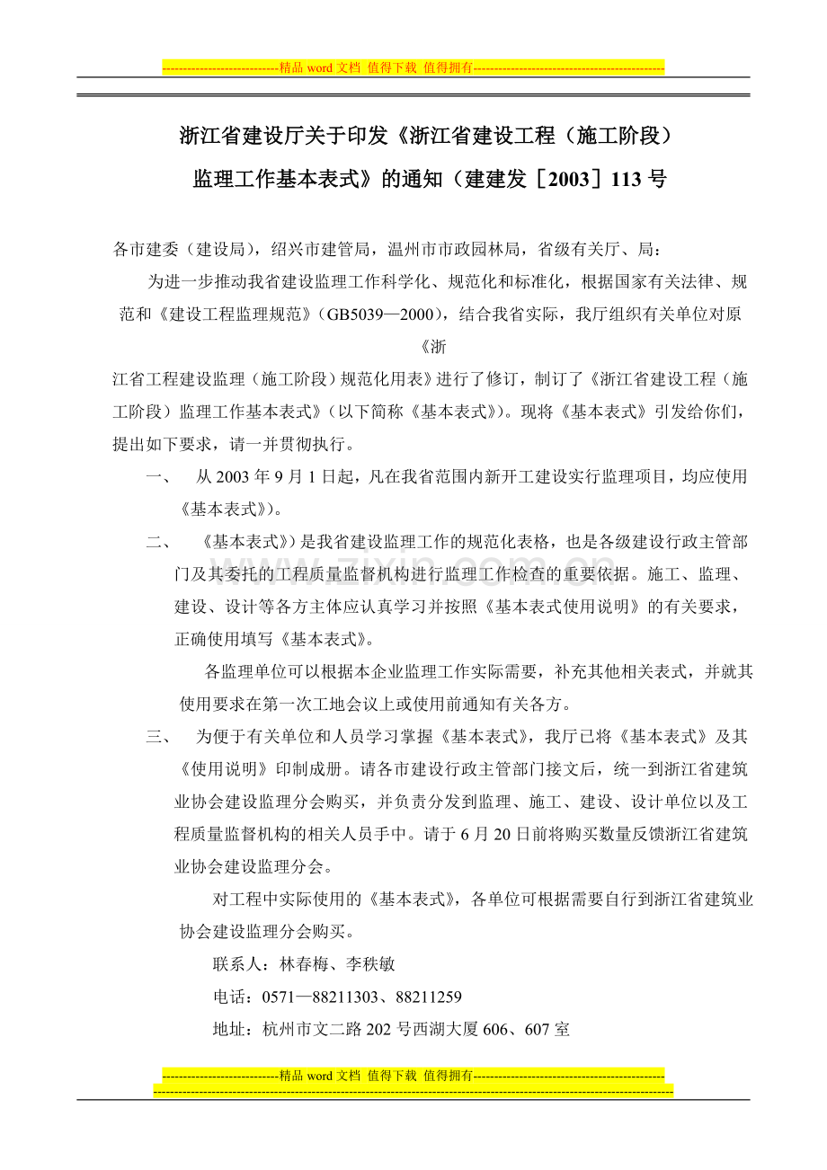浙江省施工阶段监理工作基本表式.doc_第1页