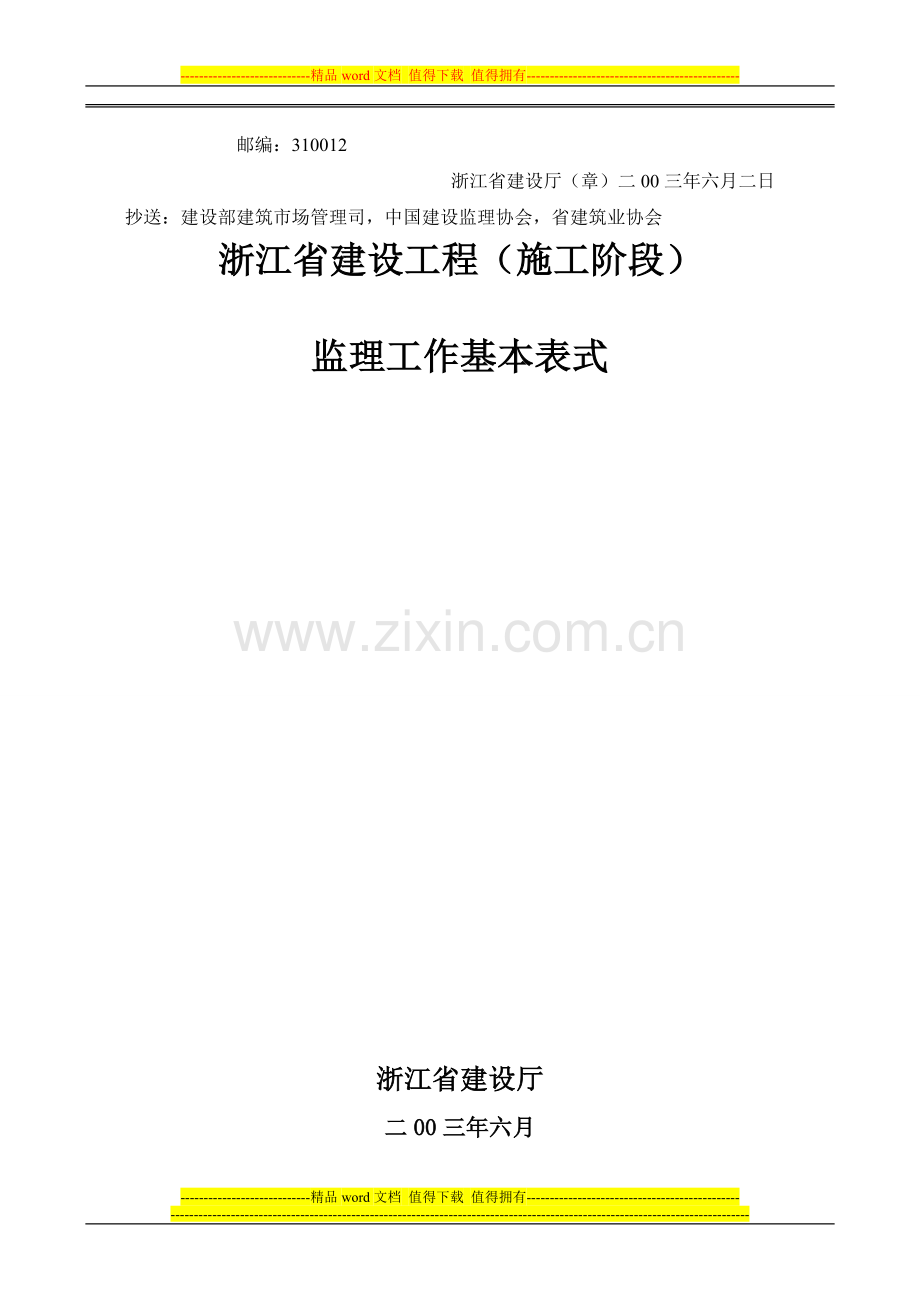 浙江省施工阶段监理工作基本表式.doc_第2页