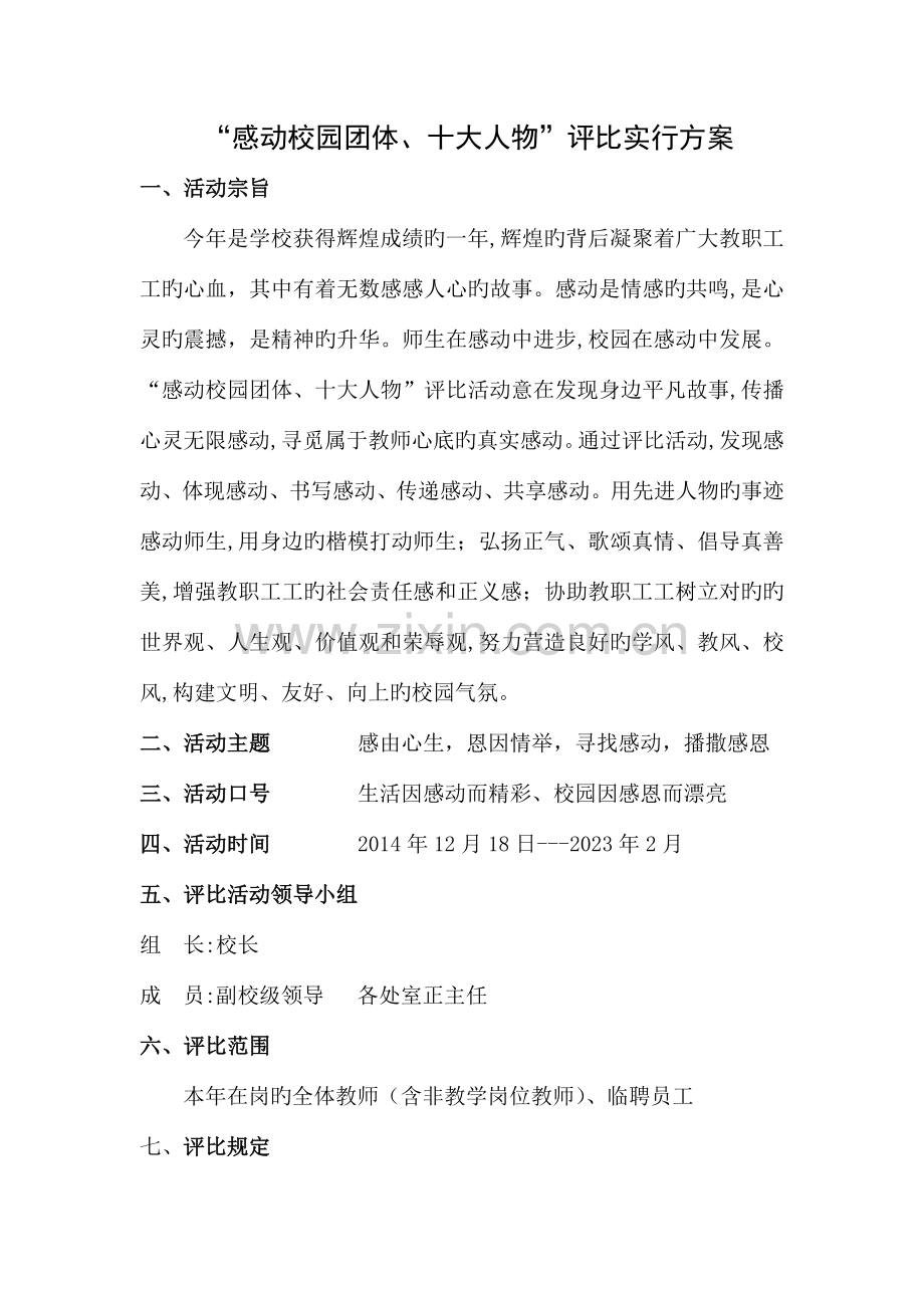 感动校园团队教师评选方案.doc_第1页