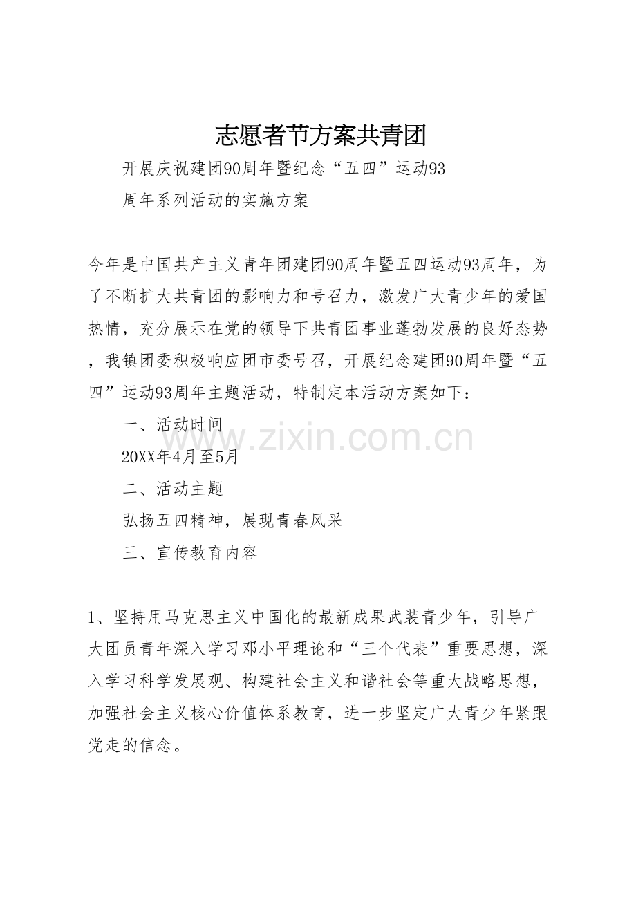 志愿者节方案共青团.doc_第1页