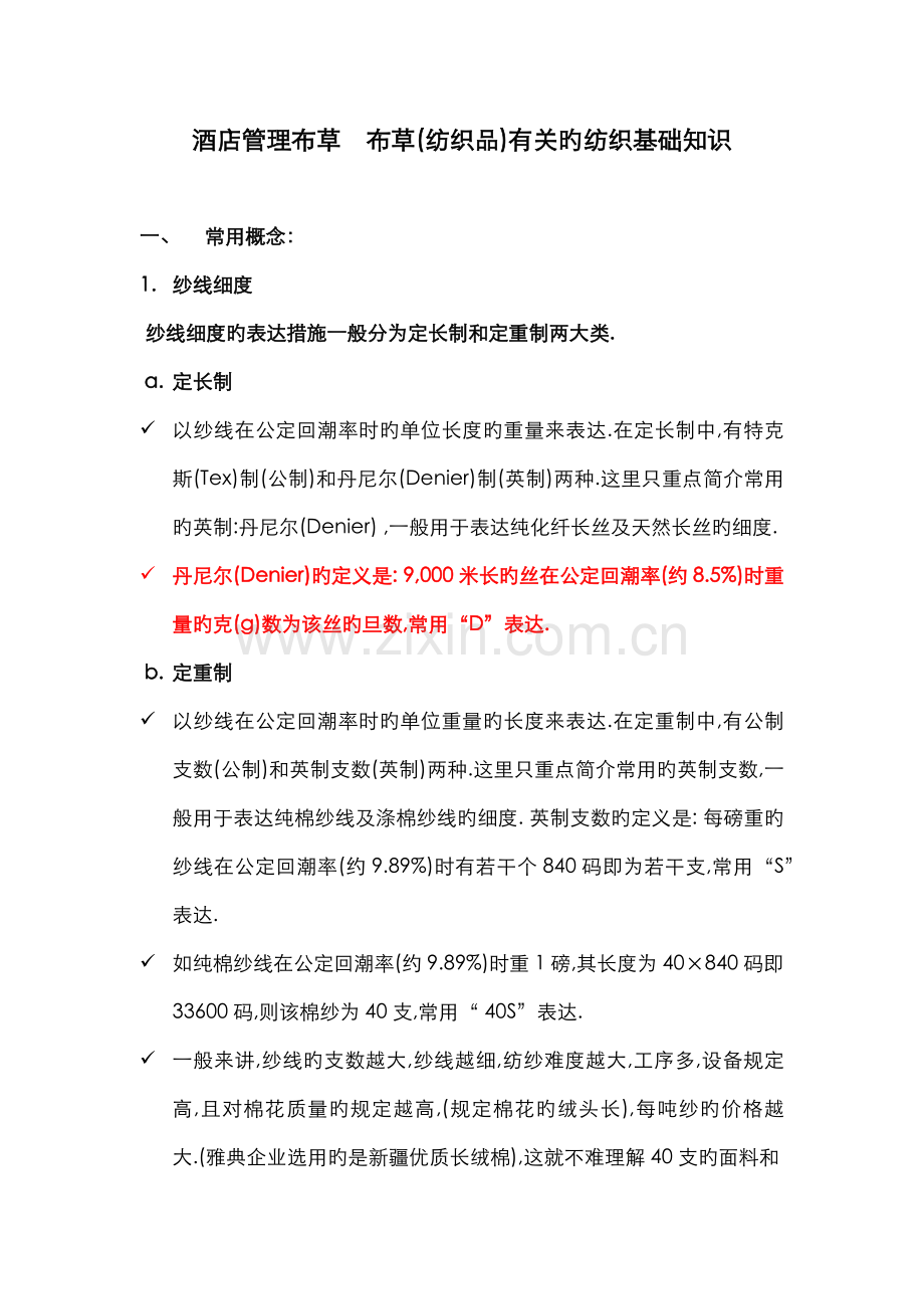酒店管理布草相关的纺织基础知识.docx_第1页