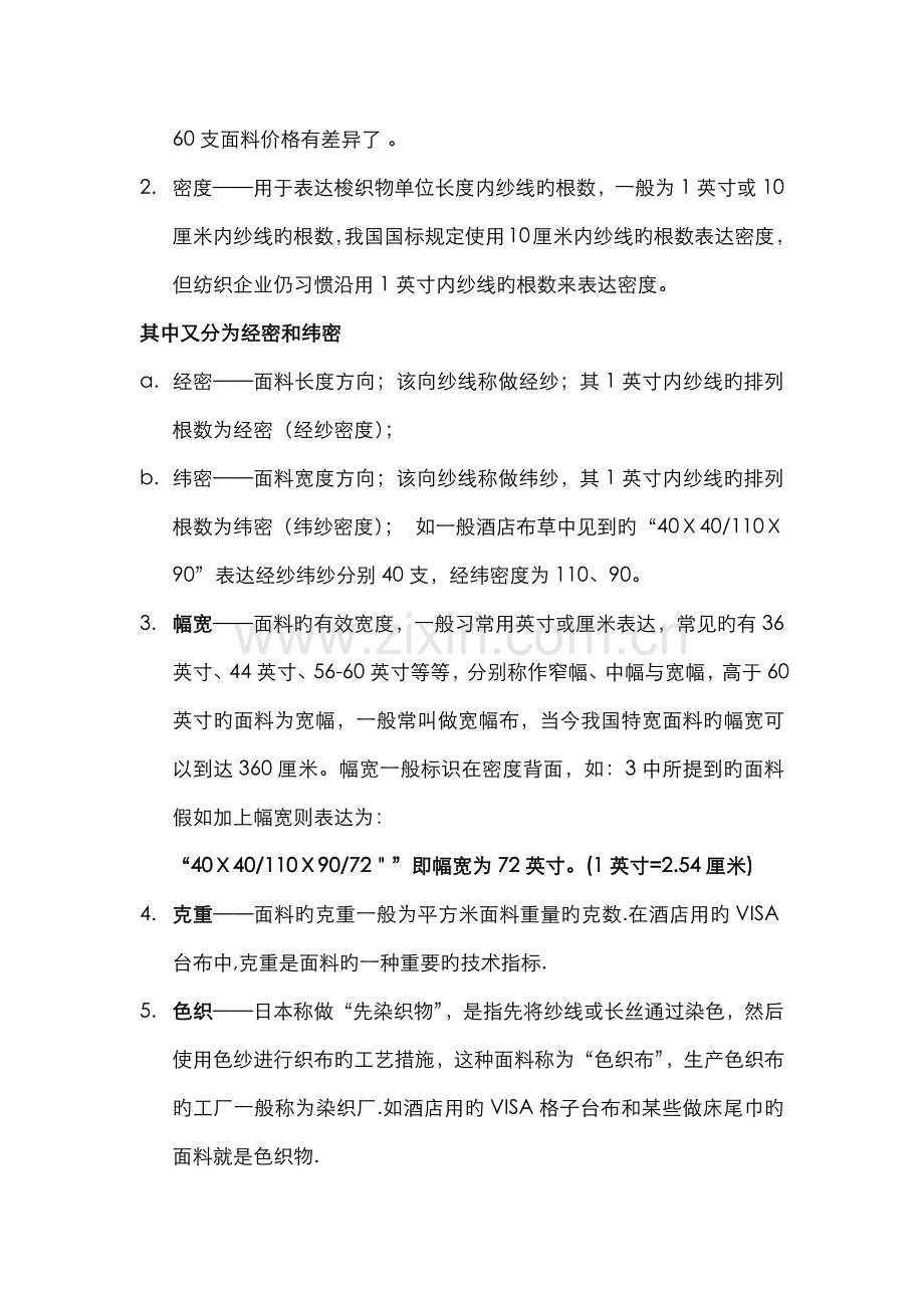 酒店管理布草相关的纺织基础知识.docx_第2页