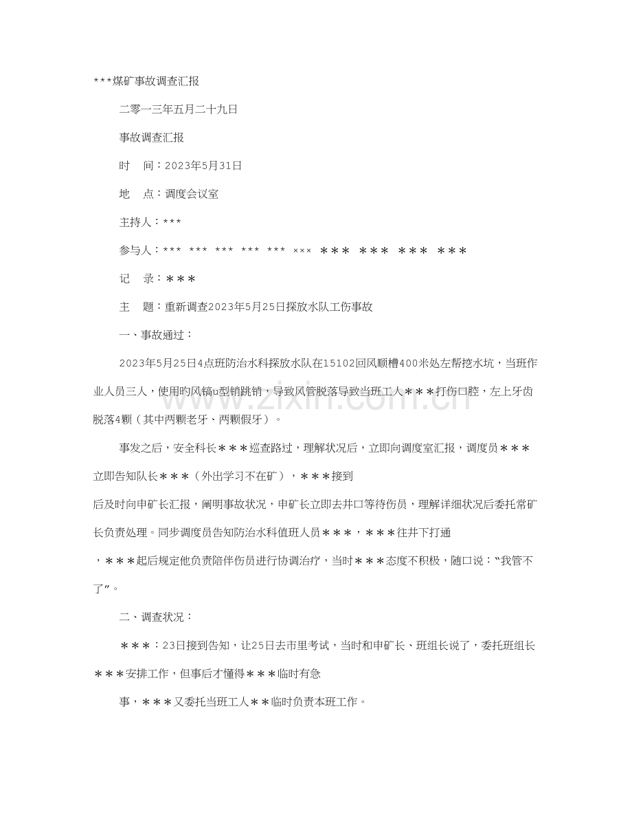 煤矿工伤事故调查报告.doc_第1页