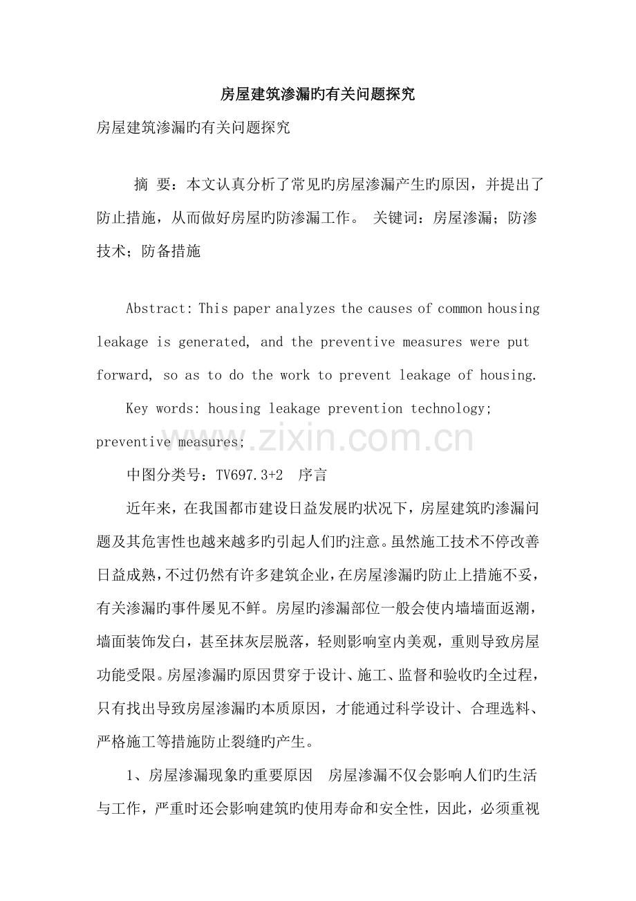 房屋建筑渗漏的相关问题探究.doc_第1页