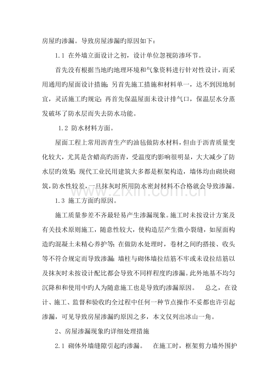 房屋建筑渗漏的相关问题探究.doc_第2页