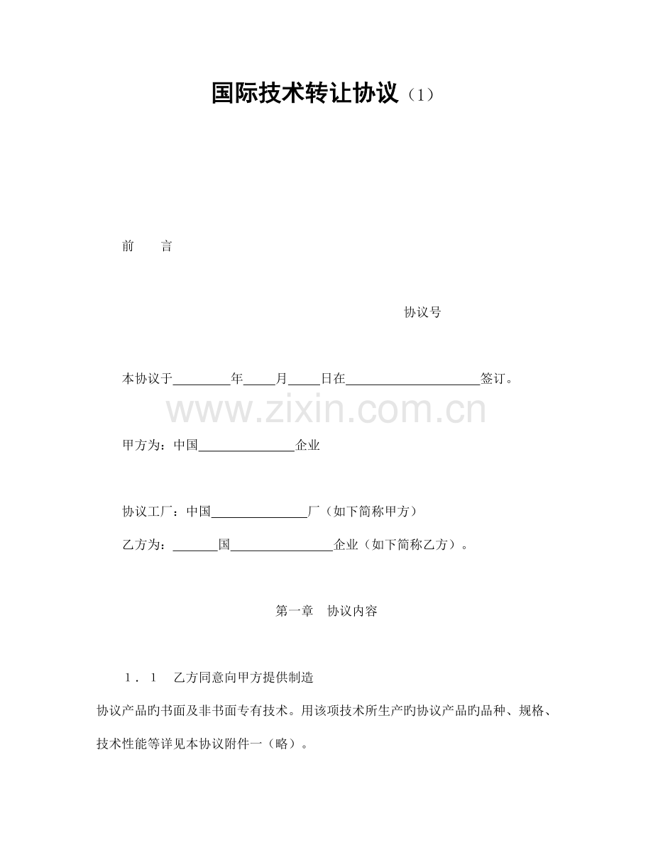 国际技术转让合同范本.doc_第1页