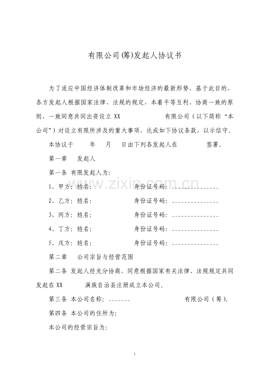 有限公司筹发起人协议书.pdf_第1页