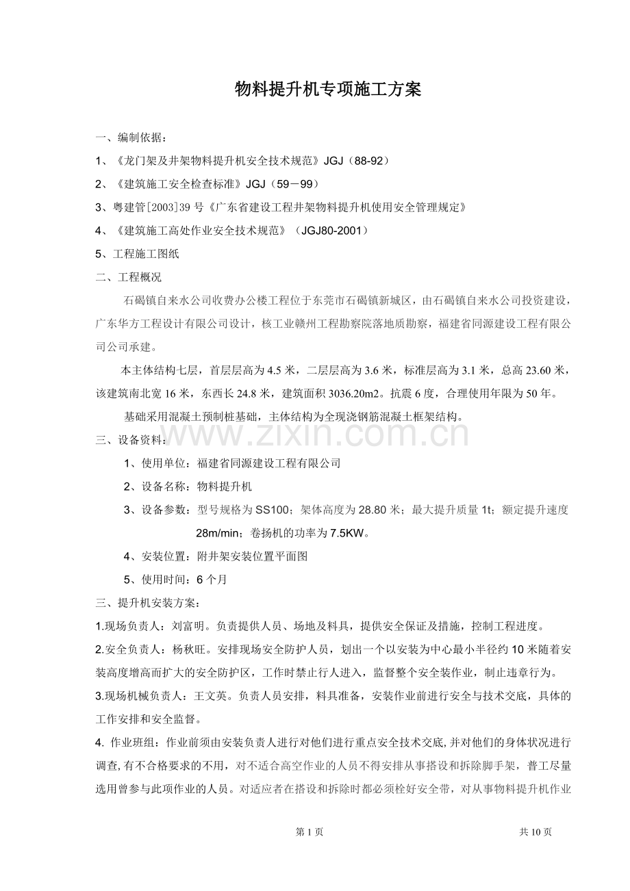 办公楼工程水厂物料提升机施工方案.doc_第1页