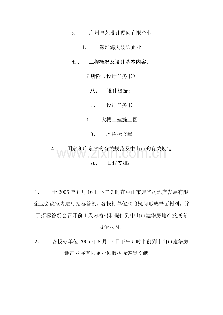 装饰装修工程招标书及邀请函.doc_第2页