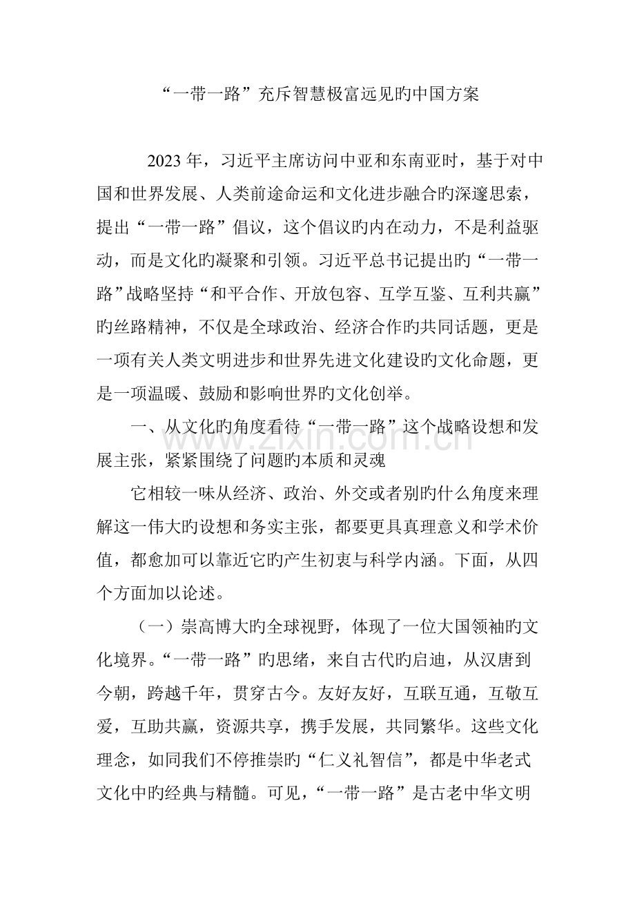 一带一路充满智慧极富远见的中国方案.doc_第1页
