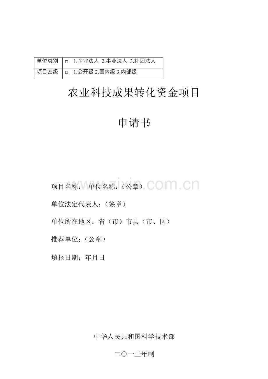 农业科技成果转化资金项目.doc_第1页