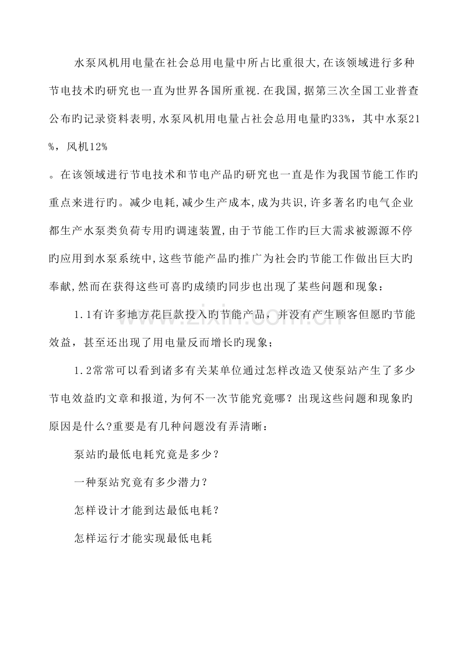 目标电耗节能技术及产品在泵风机站的应用.doc_第2页