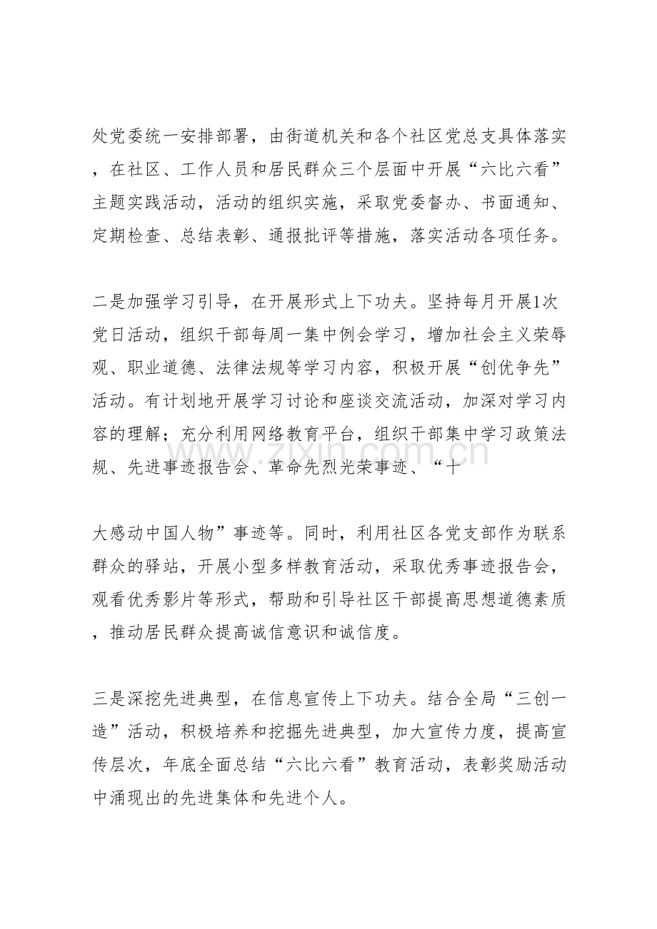 街道办事党委处关于深入开展六比六看主题实践活动的实施方案.doc_第2页