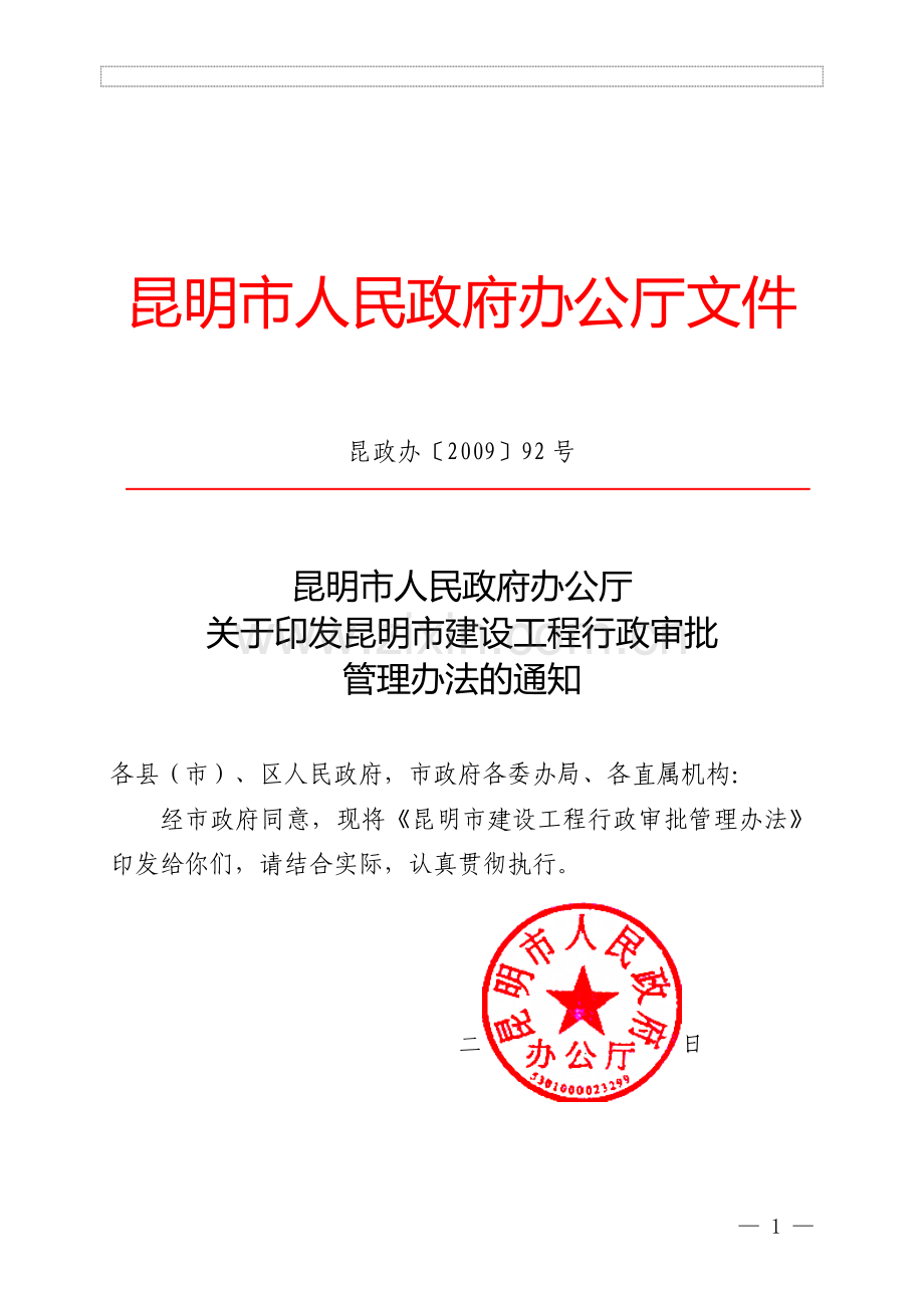 建设工程行政审批管理办法(昆政办92号).doc_第1页