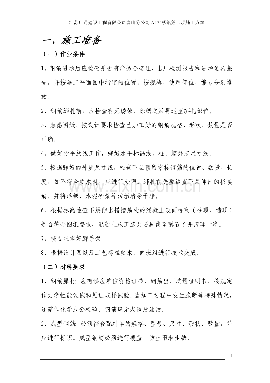 A17#楼钢筋专项施工方案.doc_第1页