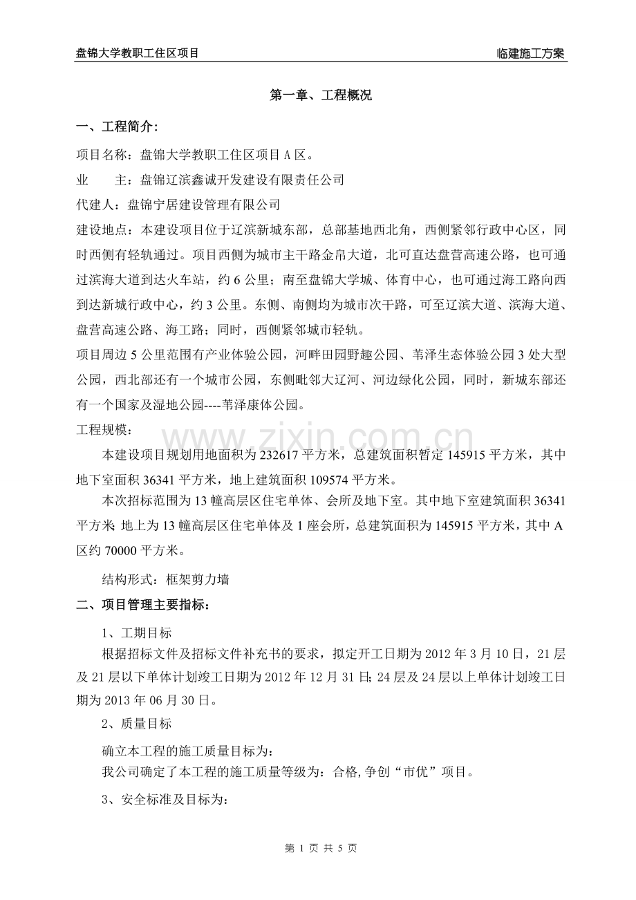盘锦临建施工方案.doc_第2页