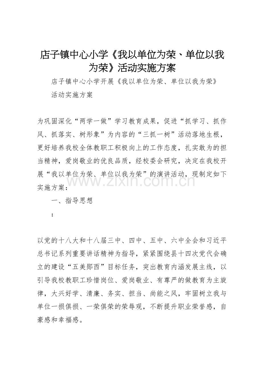 店子镇中心小学我以单位为荣单位以我为荣活动实施方案.doc_第1页