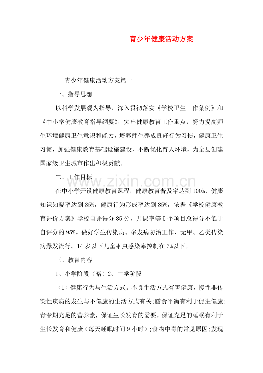 青少年健康活动方案.doc_第1页