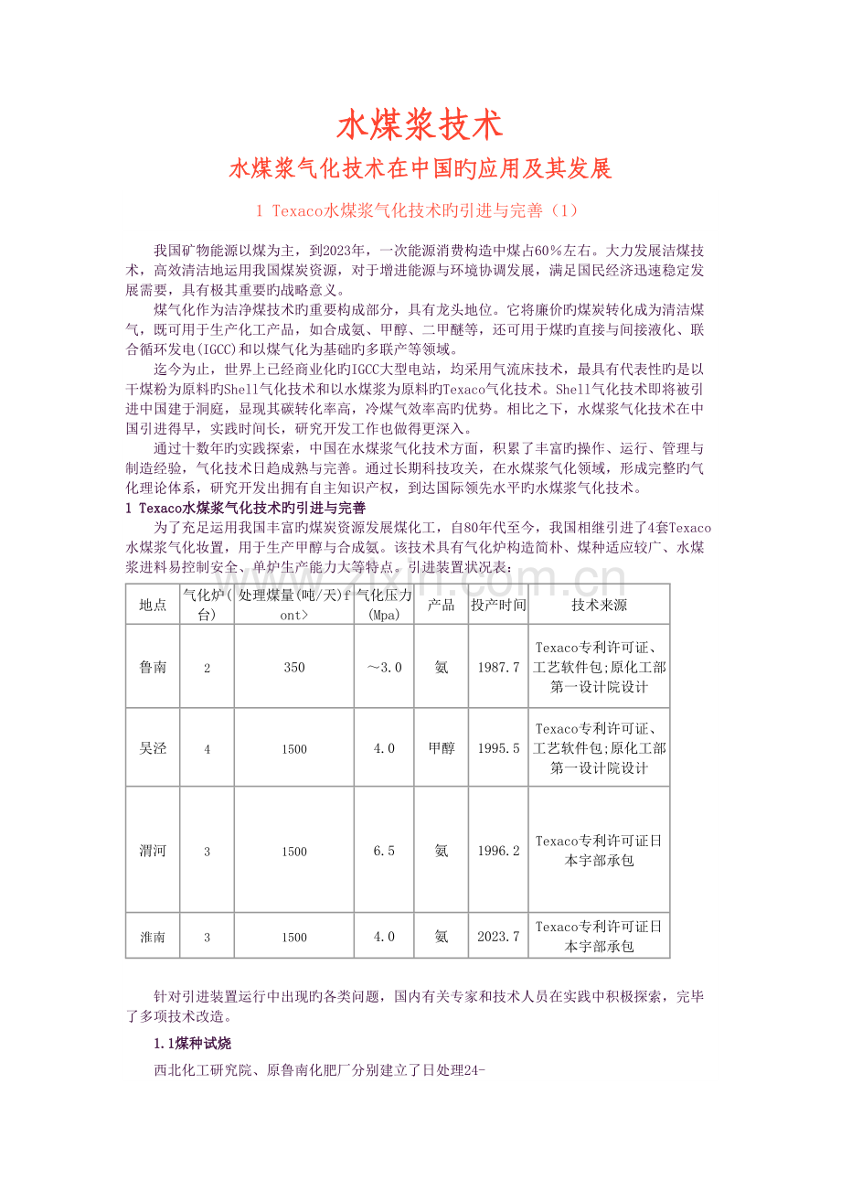水煤浆气化技术在中国的应用及其发展.doc_第1页