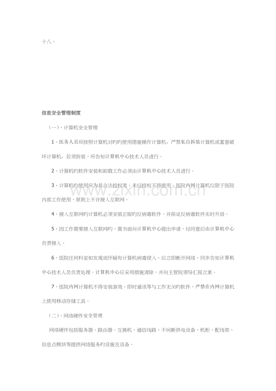 医院信息安全管理制度项核心制度之.doc_第1页