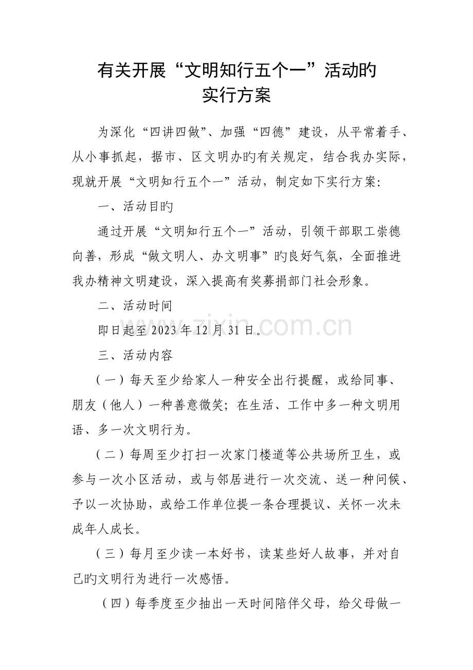 文明知行五个一实施方案.docx_第1页
