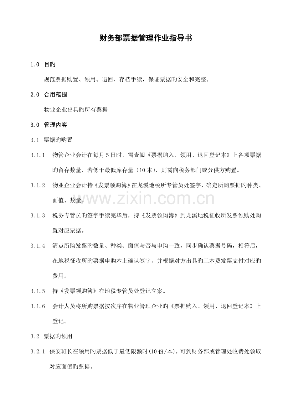 CW05财务部票据管理作业指导书.doc_第1页