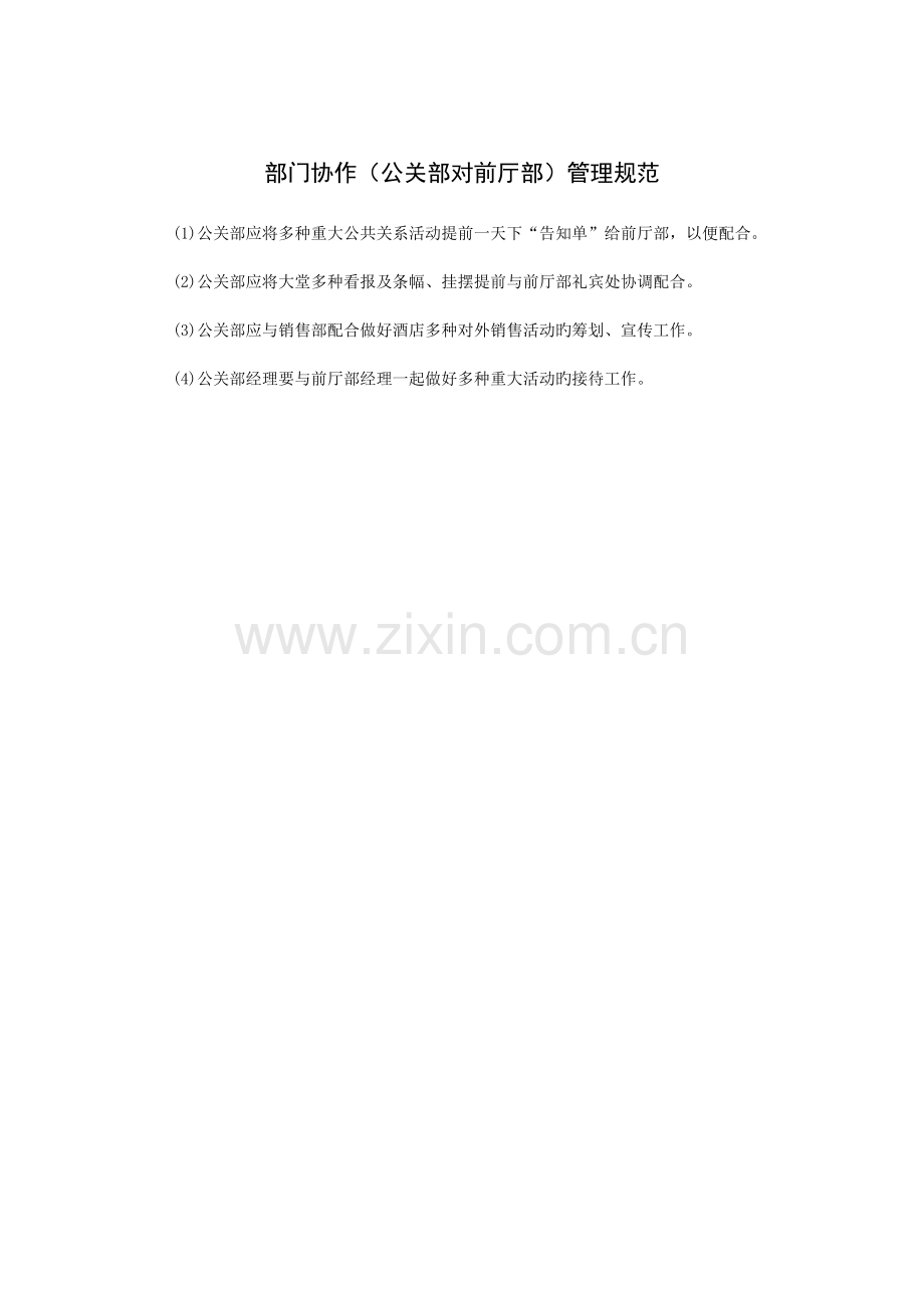 部门协作公关部对前厅部管理规范.doc_第1页