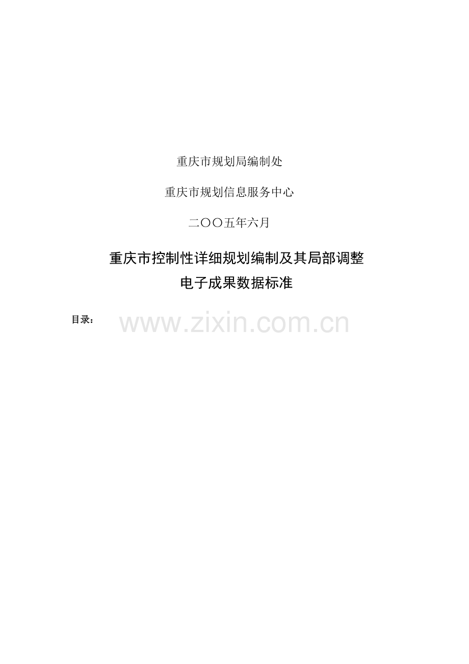 市控制性规划编制及调整电子成果数据标准.doc_第2页