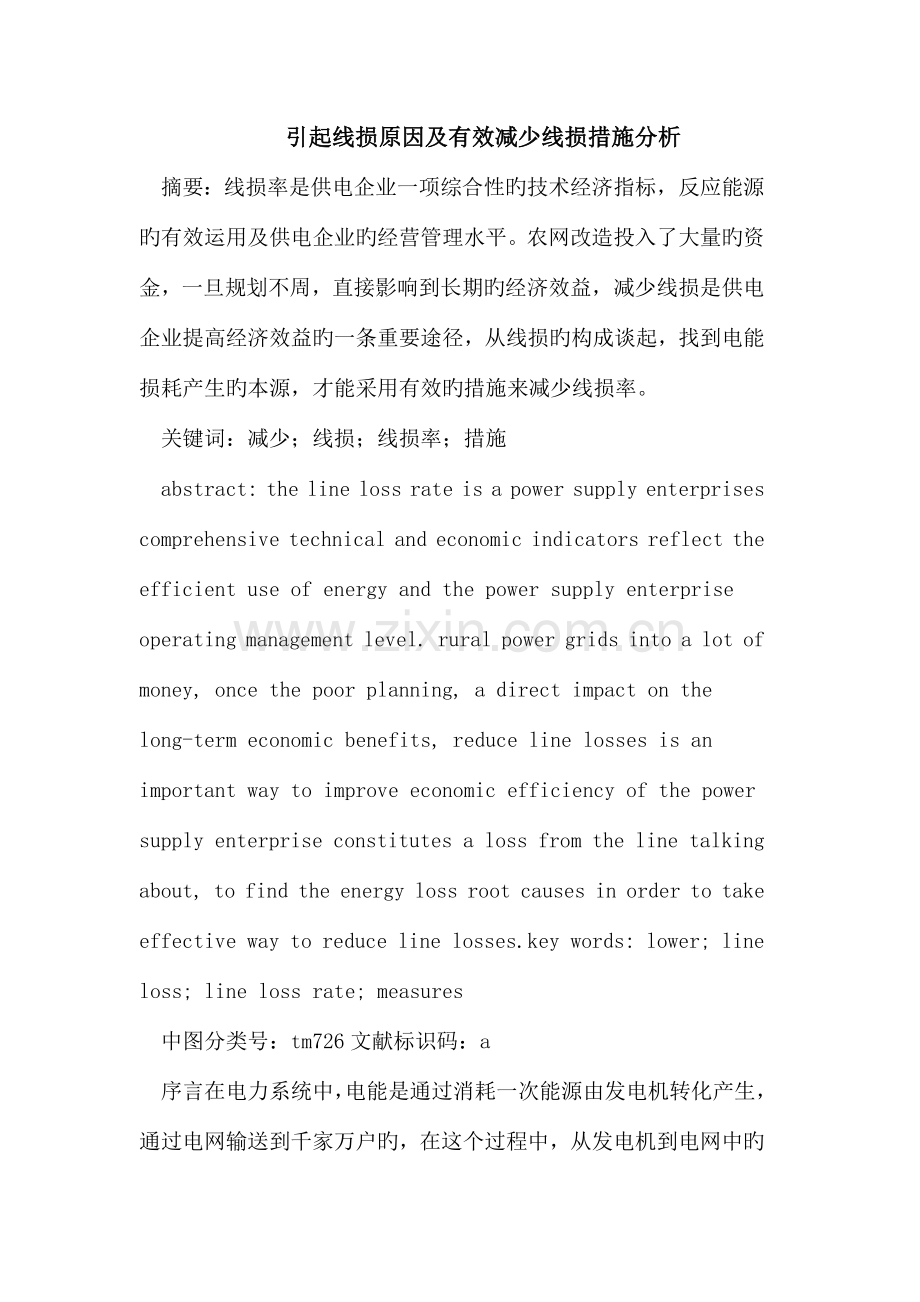 引起线损原因及有效降低线损措施分析.doc_第1页