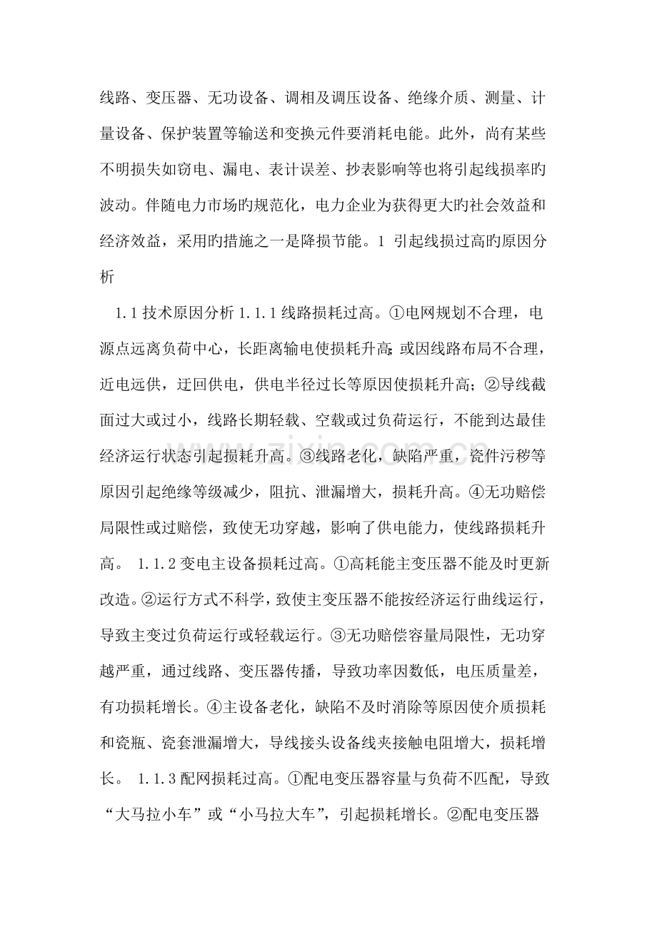 引起线损原因及有效降低线损措施分析.doc_第2页