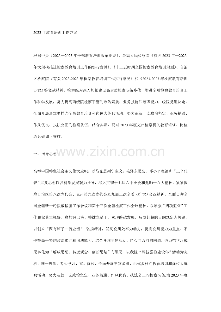 教育培训工作方案.doc_第1页
