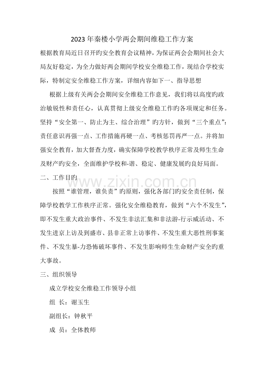 秦楼小学两会期间维稳工作方案.docx_第1页