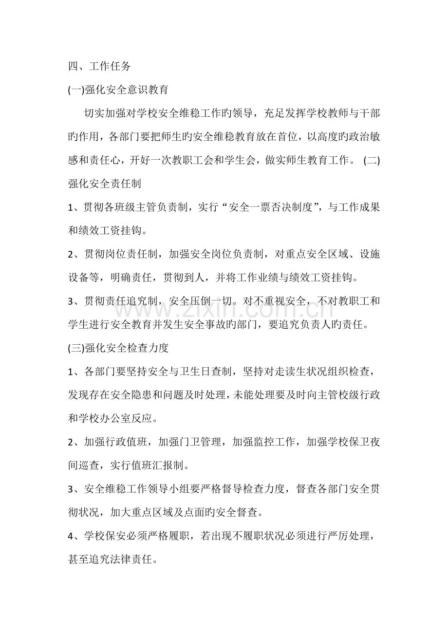 秦楼小学两会期间维稳工作方案.docx_第2页