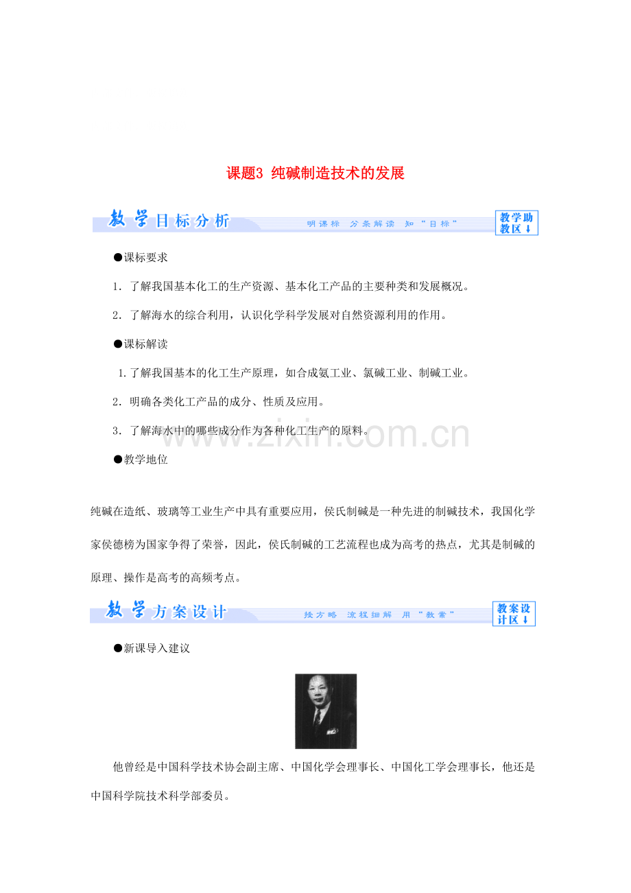 高中化学主题海水资源工业制碱课题纯碱制造技术的发展教案鲁科版选修.doc_第1页