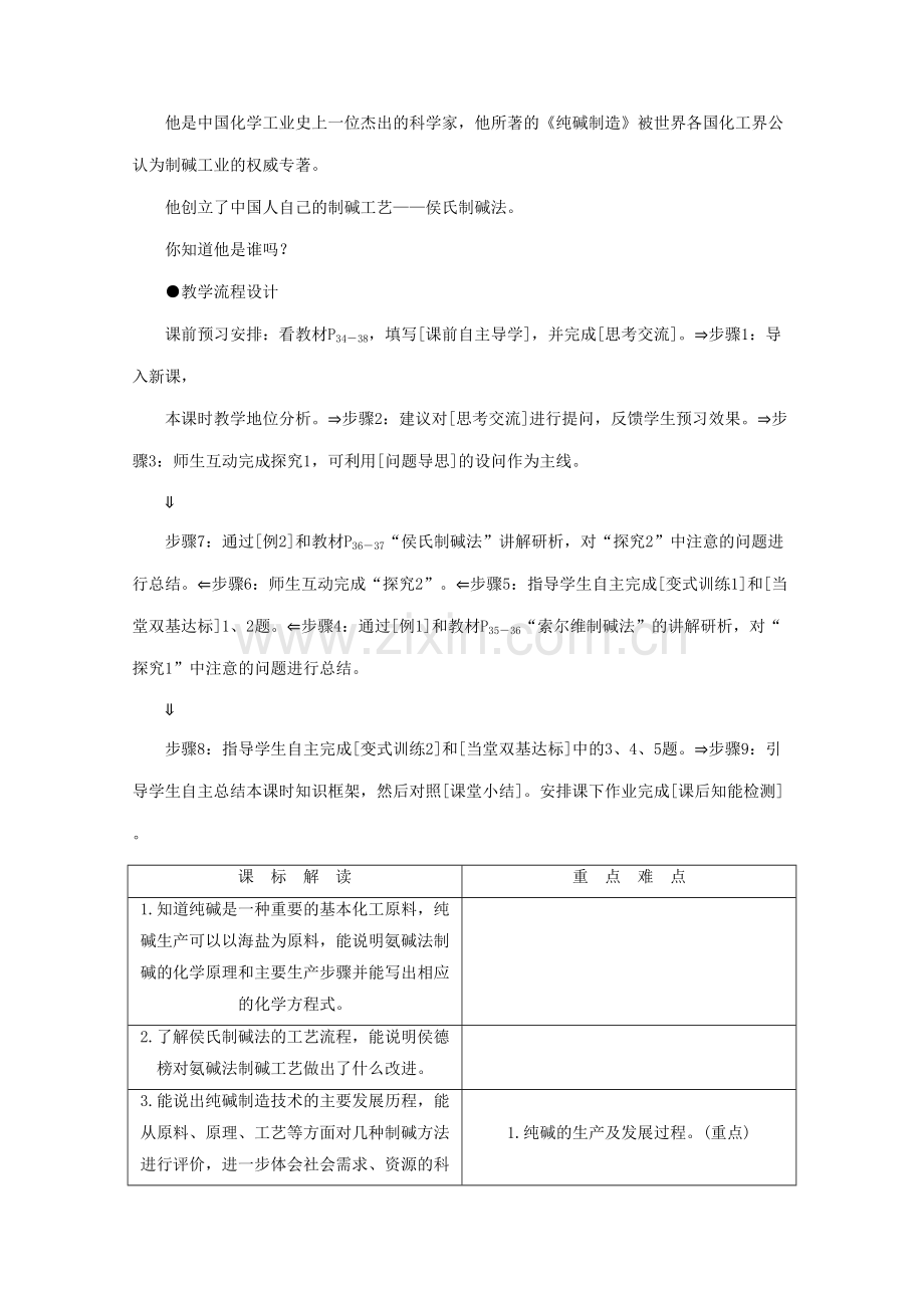 高中化学主题海水资源工业制碱课题纯碱制造技术的发展教案鲁科版选修.doc_第2页