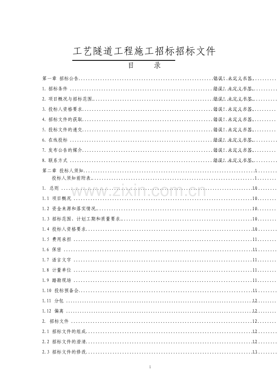 工艺隧道工程施工招标招标文件.pdf_第1页