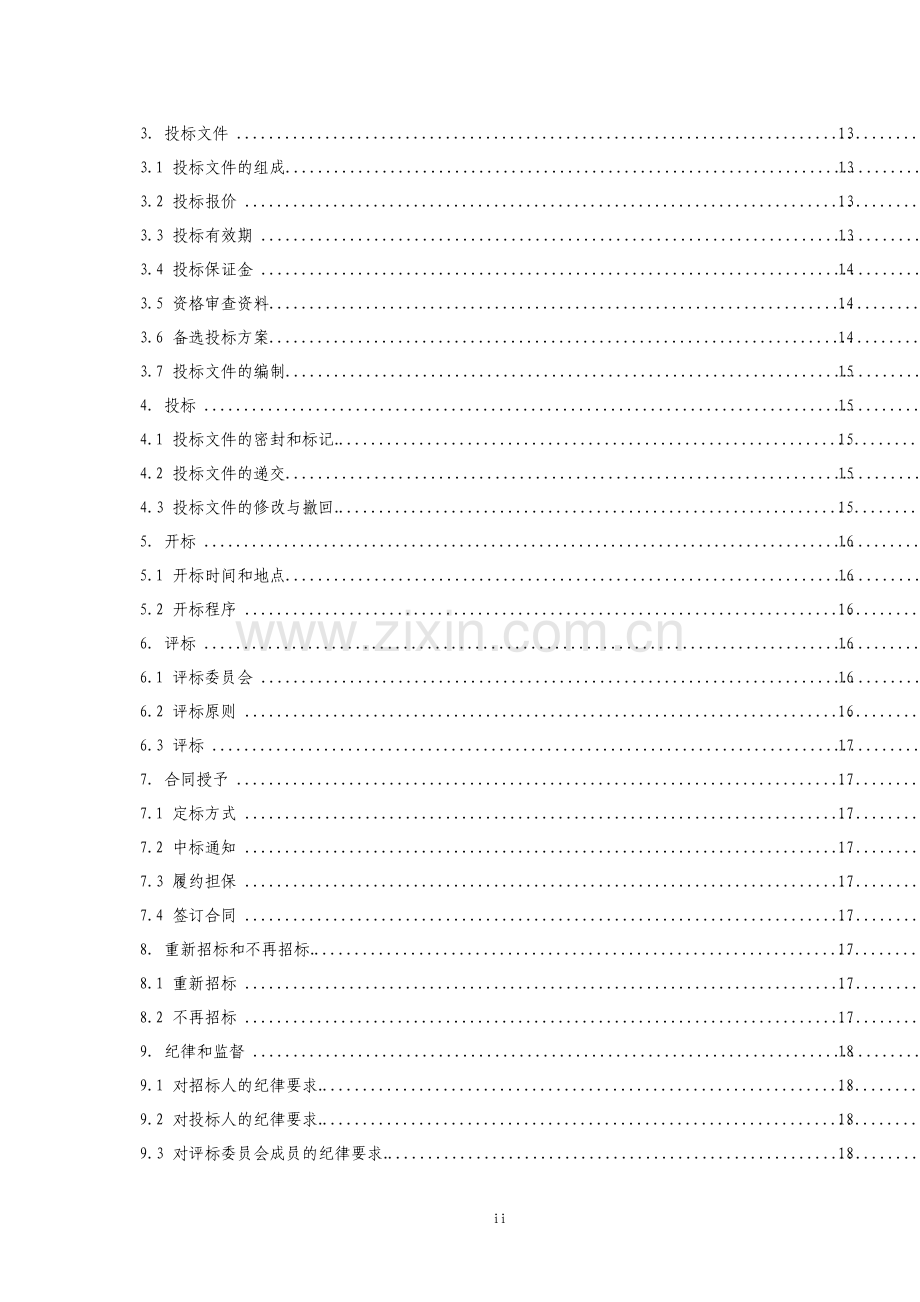工艺隧道工程施工招标招标文件.pdf_第2页