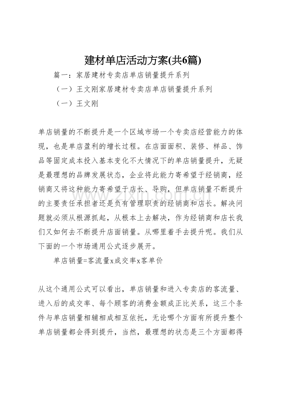 建材单店活动方案.doc_第1页