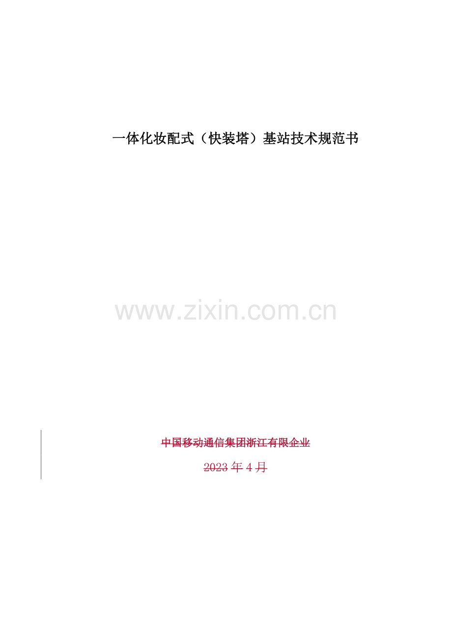 一体化装配式快装塔基站技术规范书.doc_第1页