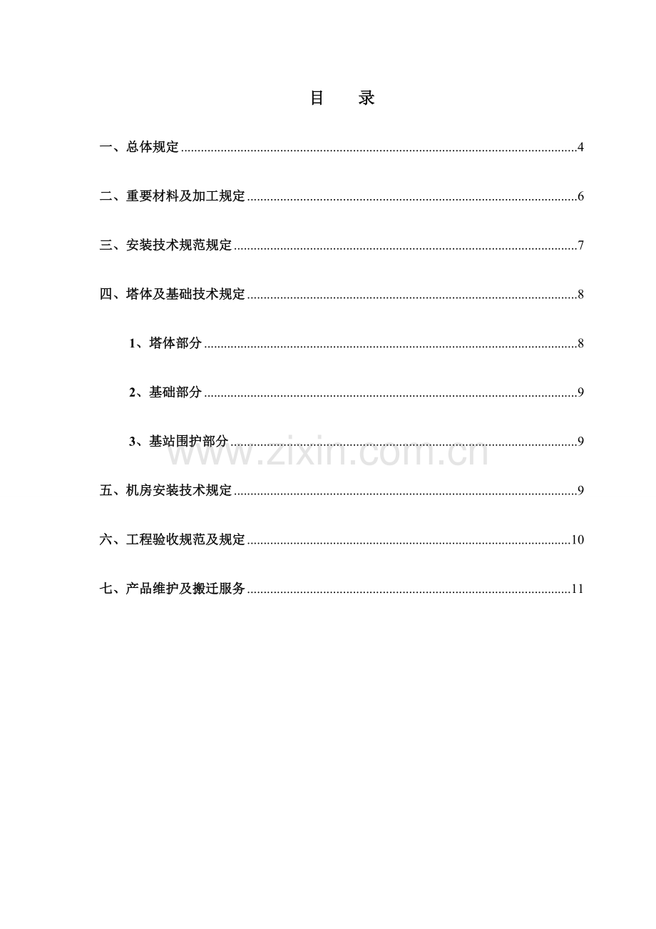 一体化装配式快装塔基站技术规范书.doc_第2页