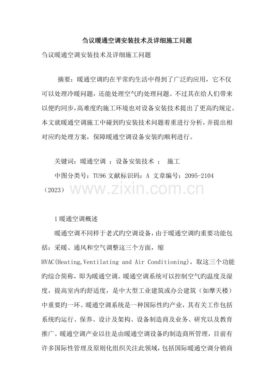 刍议暖通空调安装技术及具体施工问题.doc_第1页
