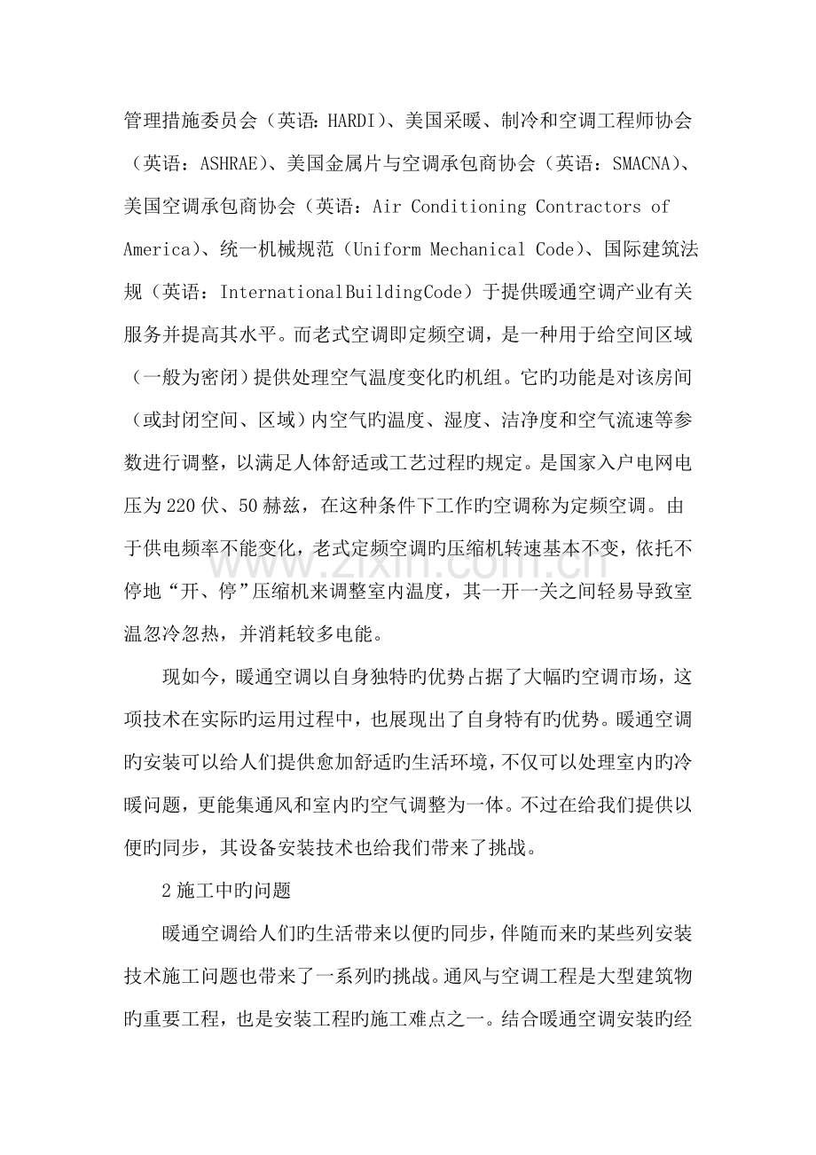 刍议暖通空调安装技术及具体施工问题.doc_第2页
