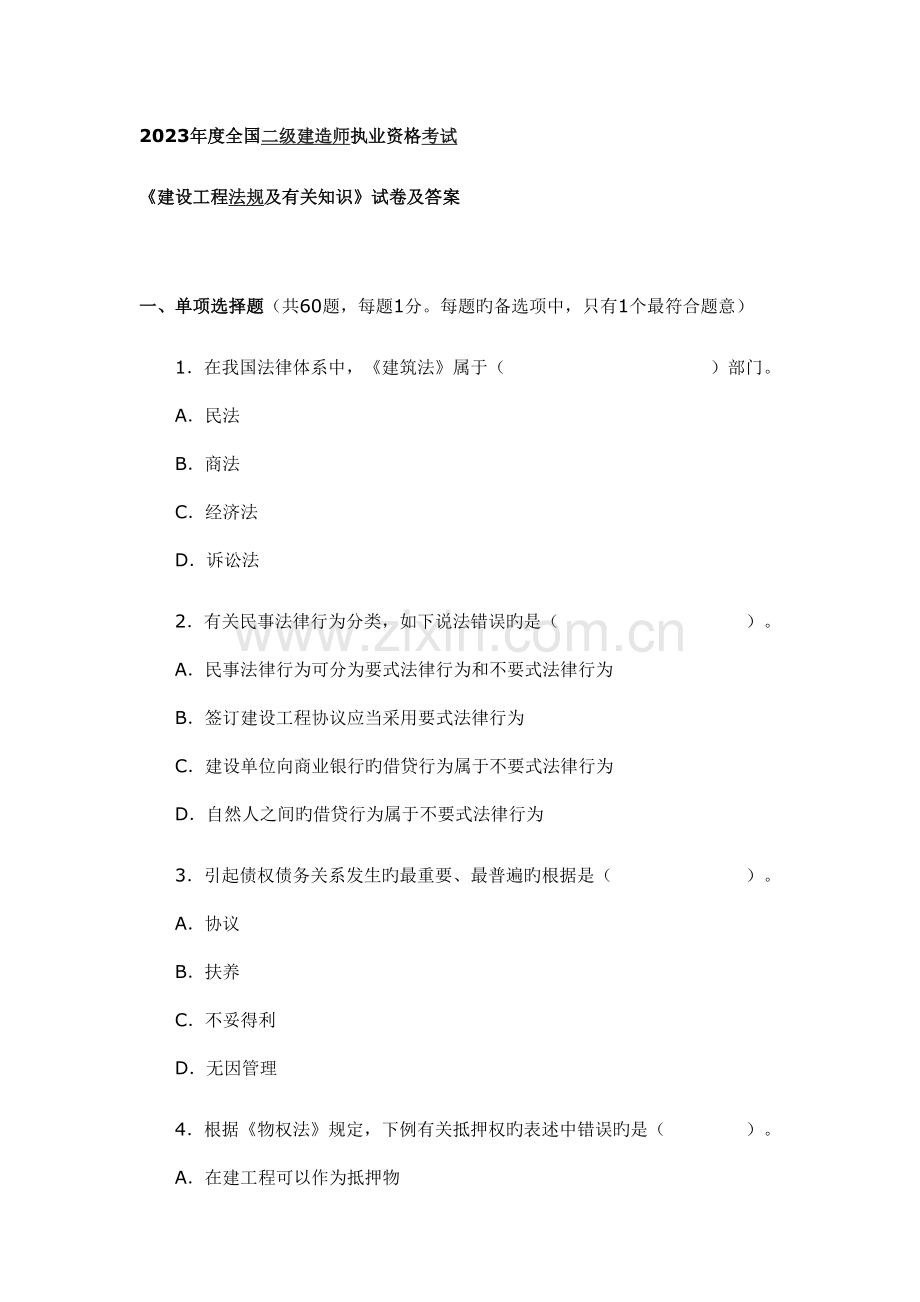 建设工程法规及相关知识.doc_第1页