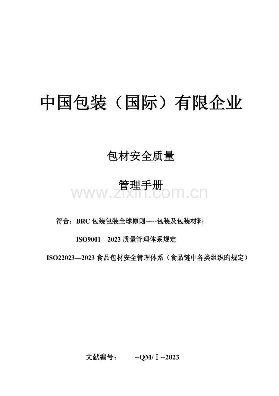 公司质量管理体系之质量安全管理手册.doc_第1页