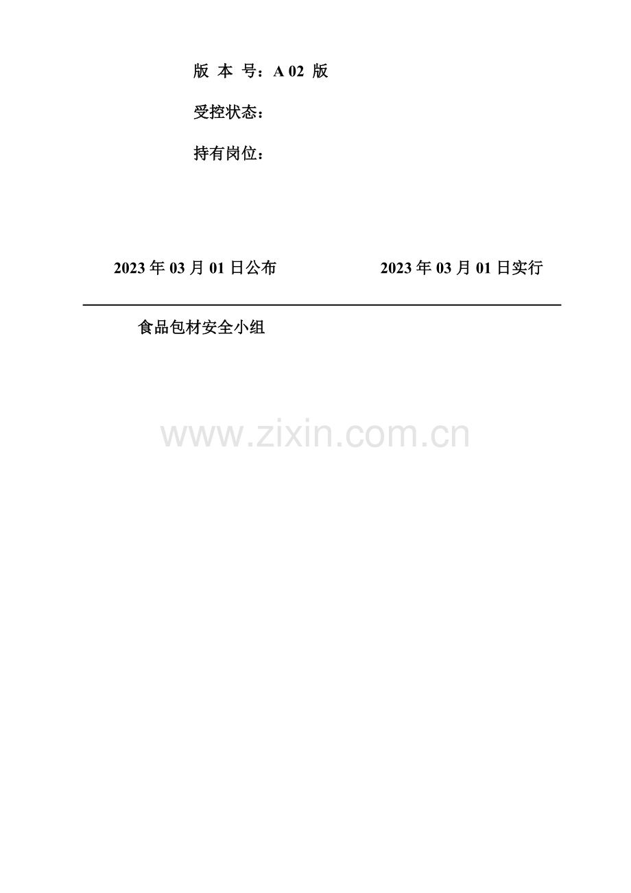 公司质量管理体系之质量安全管理手册.doc_第2页