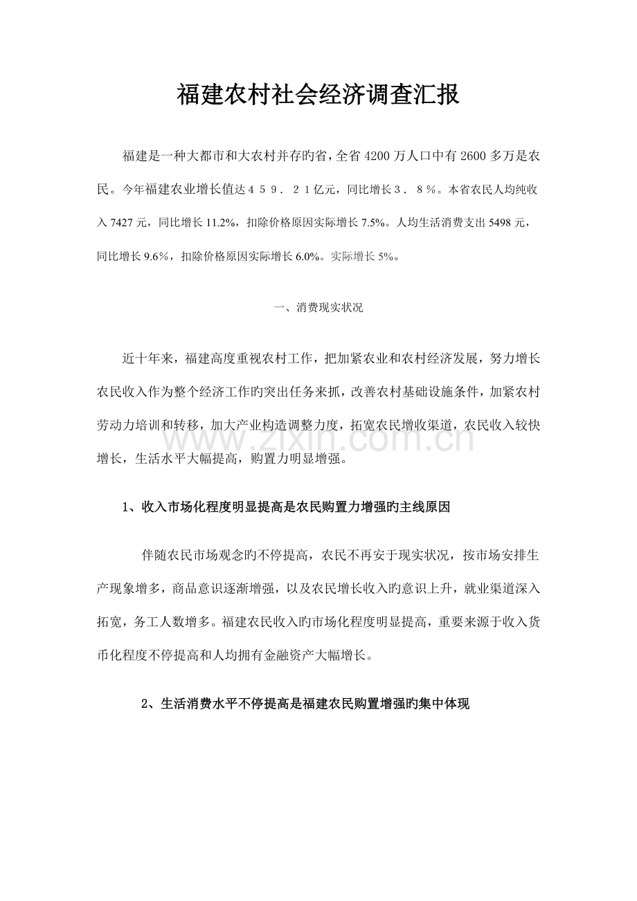福建农村社会经济调查报告.doc_第1页