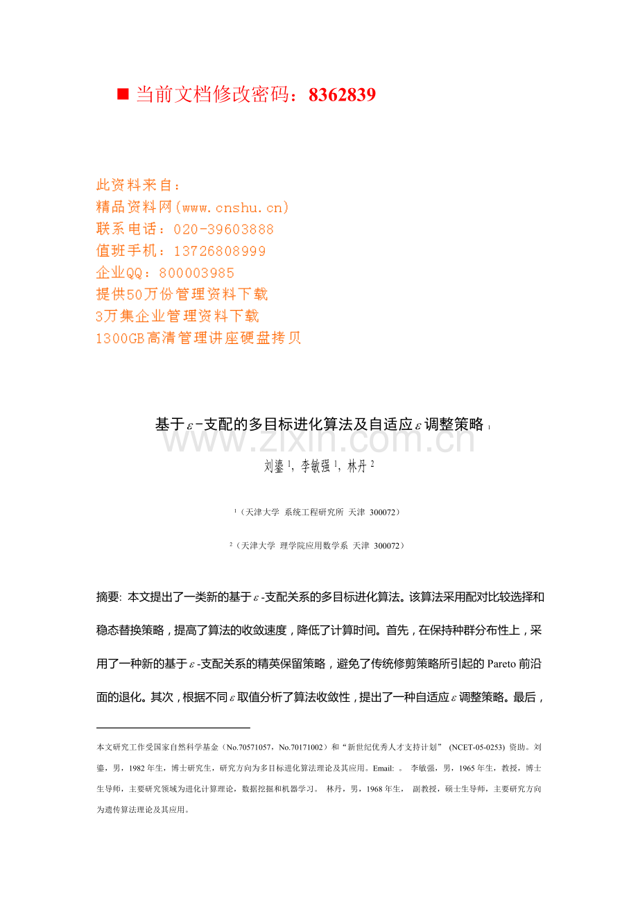 支配的多目标进化算法及自适应调整方案.doc_第1页