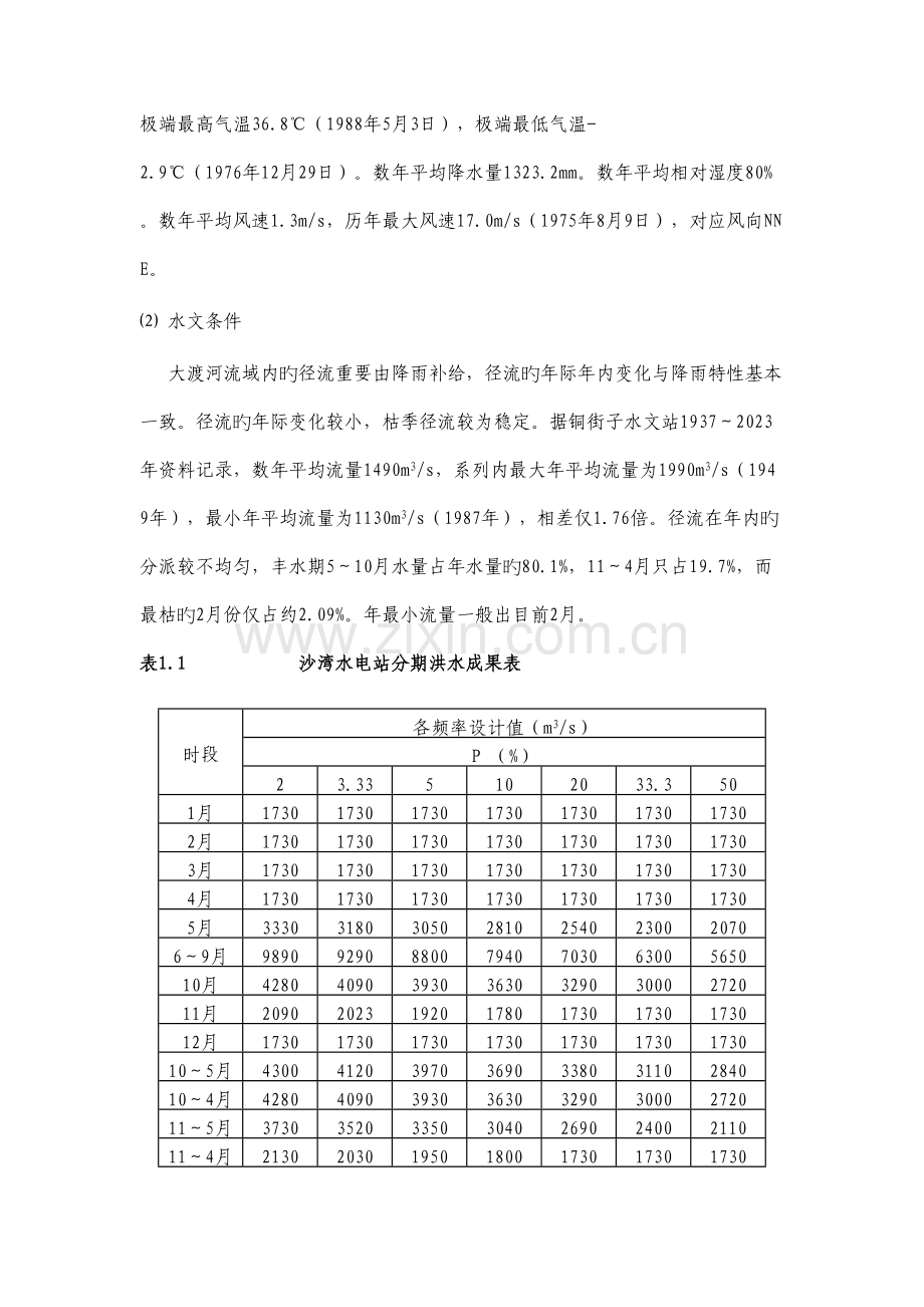 四川大渡河沙湾水电站尾水渠工程初期蓄水安全鉴定施工自检报告.doc_第2页