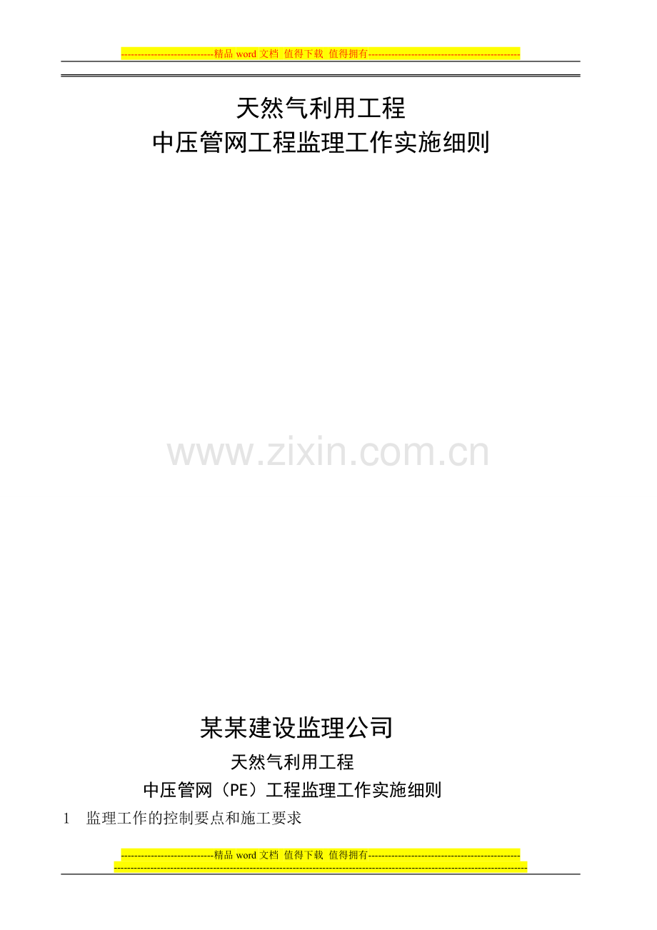 天燃气PE管施工监理实施细则.doc_第2页
